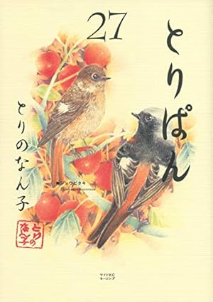 とりぱん(28) (ワイドKCモーニング) | とりの なん子 |本 | 通販 | Amazon